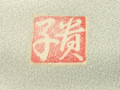 平和屋着物●訪問着　友禅　作家物　花籠文　暈し染め　正絹　逸品　CABC8293gh
