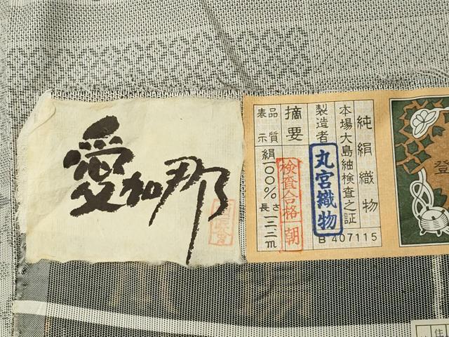 平和屋着物●本場大島紬　白大島　9マルキ　向かい鳥花文　丸宮織物謹製　証紙付き　正絹　逸品　未使用　CABC8300gh