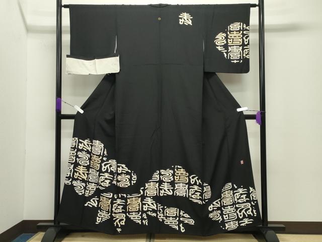 平和屋着物●友禅作家　北川聖水　訪問着　松竹梅文字文　黒地　金彩　反端付き　正絹　逸品　CABC8316gh