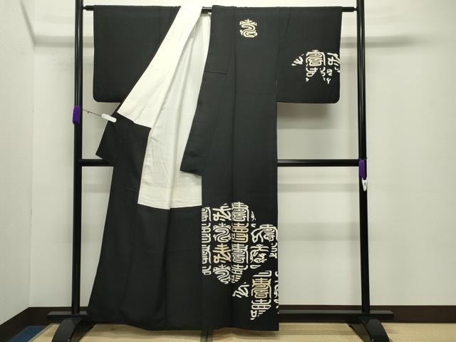 平和屋着物●友禅作家　北川聖水　訪問着　松竹梅文字文　黒地　金彩　反端付き　正絹　逸品　CABC8316gh