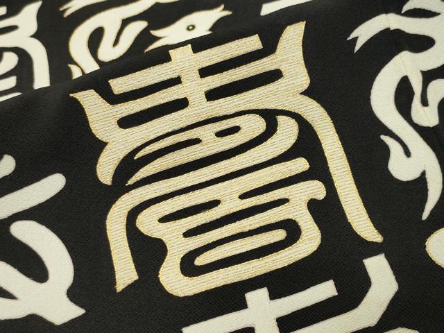 平和屋着物●友禅作家　北川聖水　訪問着　松竹梅文字文　黒地　金彩　反端付き　正絹　逸品　CABC8316gh