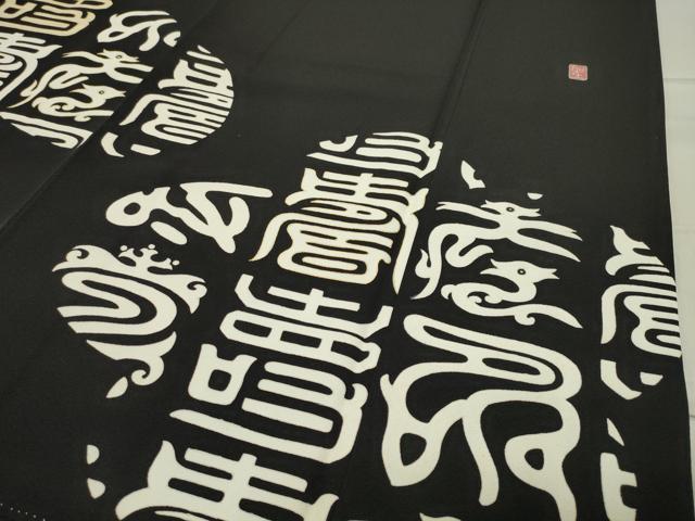 平和屋着物●友禅作家　北川聖水　訪問着　松竹梅文字文　黒地　金彩　反端付き　正絹　逸品　CABC8316gh