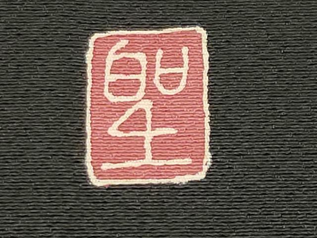 平和屋着物●友禅作家　北川聖水　訪問着　松竹梅文字文　黒地　金彩　反端付き　正絹　逸品　CABC8316gh