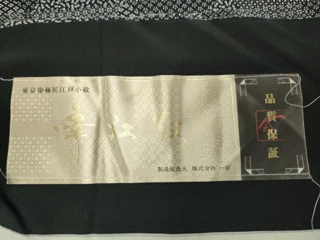 平和屋着物●江戸小紋　保科勝信　溢れ松葉花文　黒地　反端付き　ロング丈　正絹　逸品　CABC8386gh