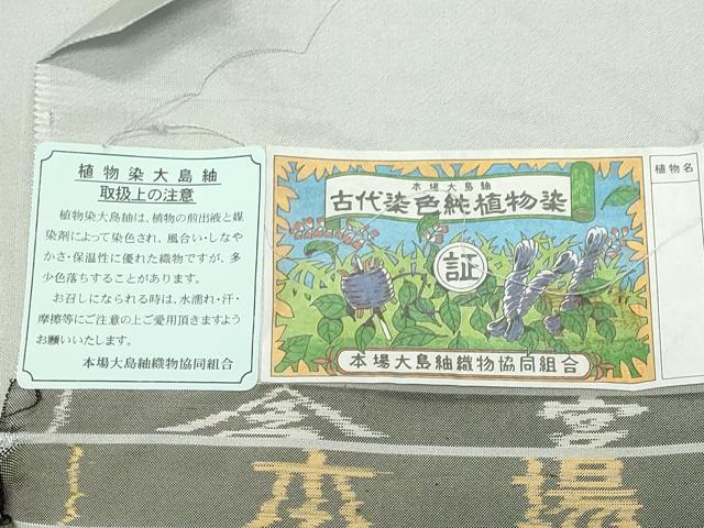 平和屋着物●本場縞大島紬　古代染色純植物染　白花色　まるやま扱い　宮之原織物謹製　証紙付き　正絹　逸品　CABC8387gh