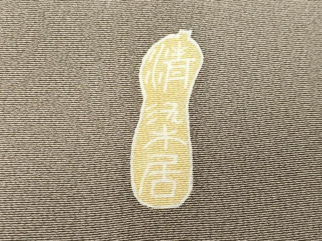 平和屋着物●名門・上野家　上野街子　清染居　訪問着　鷺草木文　暈し染め　正絹　逸品　CABC8389gh