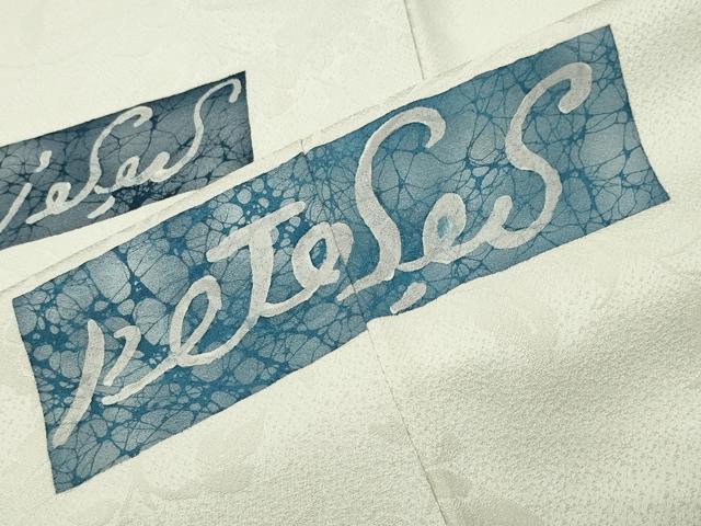 平和屋着物●訪問着　文字文　正絹　逸品　CABC8392gh