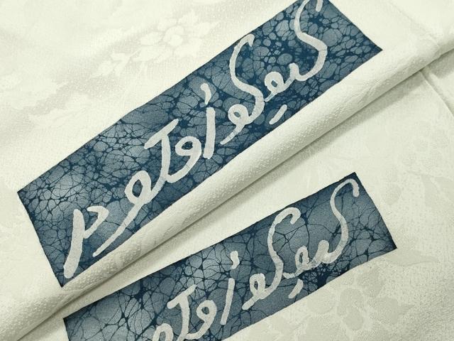 平和屋着物●訪問着　文字文　正絹　逸品　CABC8392gh