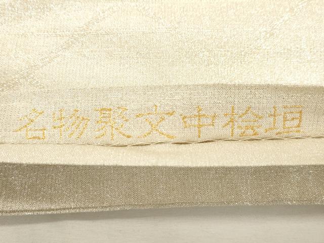 平和屋着物●桝屋高尾 ねん金綴錦 六通柄袋帯 名物裂聚文中桧垣 金銀糸 共箱付き 正絹 逸品 CABC8409dy