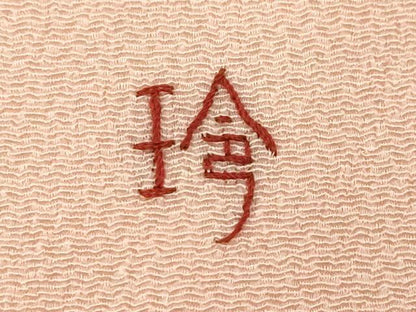 平和屋着物●中国三大刺繍 相良刺繍 総刺繍 九寸名古屋帯 作家物 刺し子 吉祥文 金糸 鬼しぼ縮緬 正絹 逸品 CABC8420dy