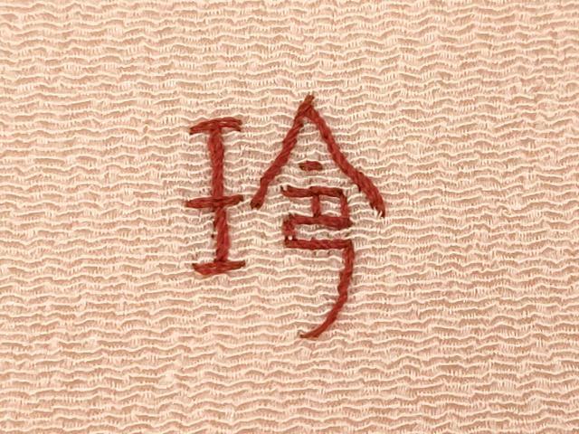平和屋着物●中国三大刺繍 相良刺繍 総刺繍 九寸名古屋帯 作家物 刺し子 吉祥文 金糸 鬼しぼ縮緬 正絹 逸品 CABC8420dy