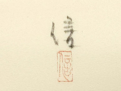平和屋着物●塩瀬 九寸名古屋帯 作家物 手描き 葡萄蔦の葉文 金彩 正絹 逸品 CABC8450dy