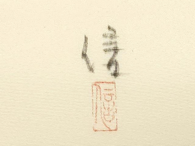 平和屋着物●塩瀬 九寸名古屋帯 作家物 手描き 葡萄蔦の葉文 金彩 正絹 逸品 CABC8450dy