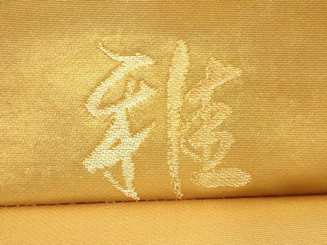 平和屋着物▼六通柄袋帯 唐織 雅 金糸 正絹 逸品 CABC8669dy