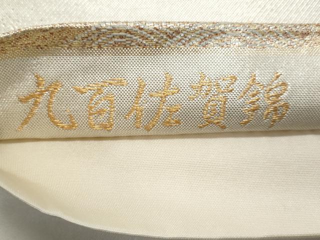 平和屋着物◎九百佐賀錦　六通柄袋帯　唐織　御所解文　金銀糸　鈴乃屋扱い　正絹　逸品　CABC8822fb