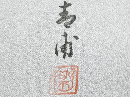 平和屋着物■訪問着　手描き　遠山渡り橋風景文　暈し染め　正絹　逸品　CABC9186fb