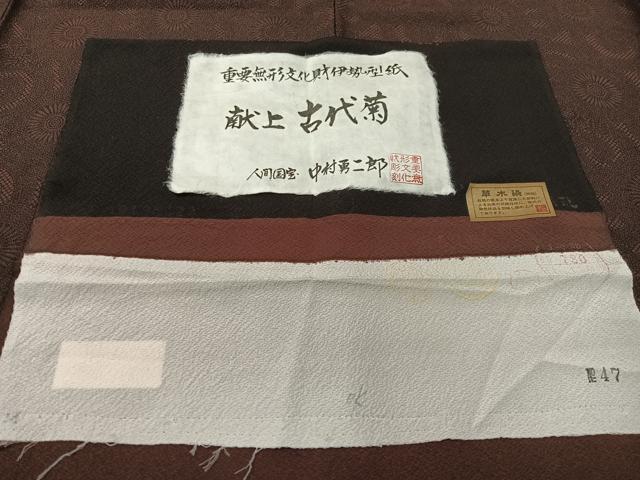 平和屋着物●重要無形文化財　人間国宝　中村勇二郎　江戸小紋　献上古代菊　草木染　鬼しぼ縮緬　証紙付き　正絹　逸品　CABC9692vp
