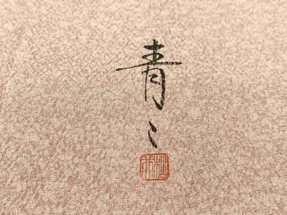 平和屋着物●京友禅の第一人者 松井青々 訪問着 松竹梅地紙花文 たたき染め 金彩 正絹 逸品 未使用 CABC9698vp
