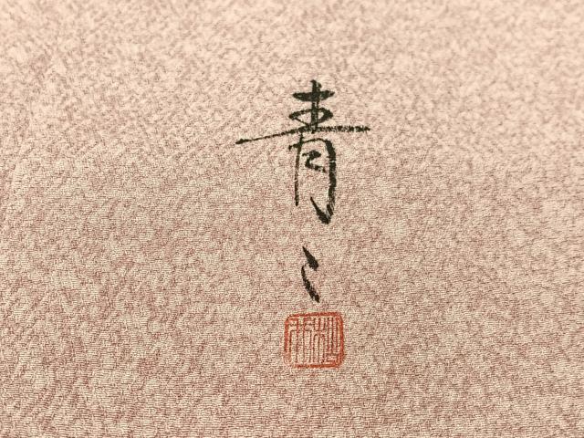 平和屋着物●京友禅の第一人者 松井青々 訪問着 松竹梅地紙花文 たたき染め 金彩 正絹 逸品 未使用 CABC9698vp