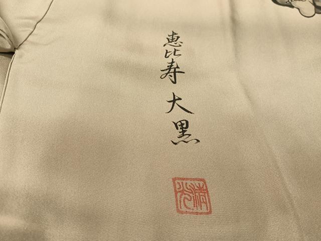 平和屋着物●男性　長襦袢　袷　作家物　恵比寿　大黒　暈し染め　正絹　逸品　未使用　CABC9742vp