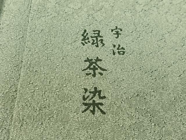 平和屋着物●上質な色無地 宇治 緑茶染 老竹色 正絹 逸品 未使用 CABC9765vp