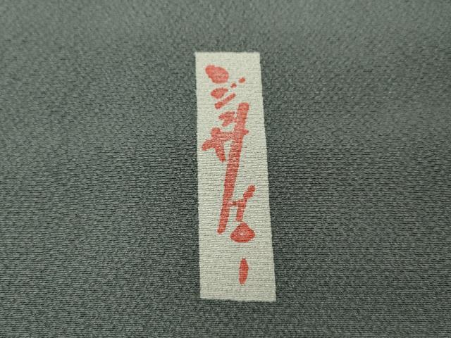 平和屋着物●世界的人形師 辻村寿三郎 ジュサブロー 小紋 舞花文 正絹 逸品 CABD0045ut