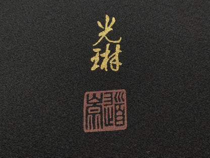 平和屋着物●松尾光琳 黒留袖 駒刺繍 百人一首 人物花文 金彩 正絹 逸品 CABD0046ut
