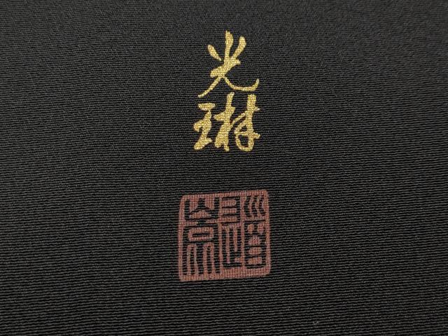 平和屋着物●松尾光琳 黒留袖 駒刺繍 百人一首 人物花文 金彩 正絹 逸品 CABD0046ut