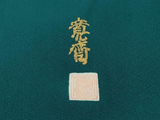 平和屋着物●世界的ファッションデザイナー 山本寛斎 kansaiブランド 振袖 舞花地紋 納戸色 正絹 逸品 CABD0056ut