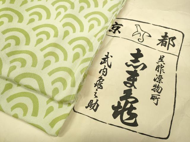 平和屋着物●銀座　志ま亀　小紋　青海波　たとう紙付き　正絹　逸品　未使用　CABD0117ut