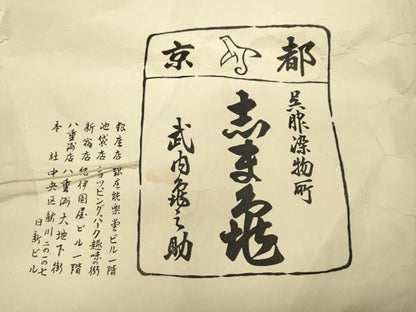 平和屋着物●銀座　志ま亀　小紋　青海波　たとう紙付き　正絹　逸品　未使用　CABD0117ut