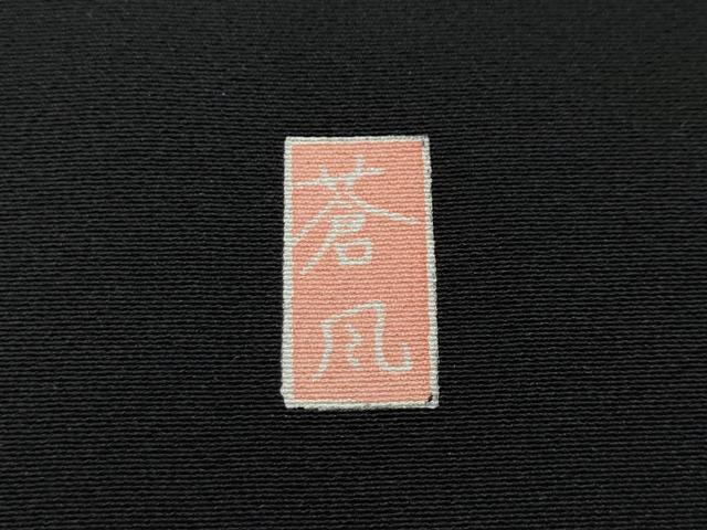 平和屋着物●十日町友禅作家　岡村蒼風　黒留袖　渡橋樹林文　暈し染め　さが美扱い　正絹　逸品　CABD0246ut