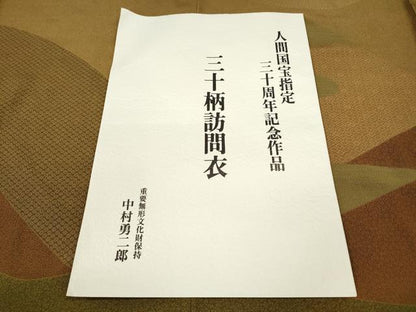 平和屋着物●重要無形文化財　人間国宝　中村勇二郎　訪問着　小紋　三十柄訪問衣　エ霞遠山文　冊子付き　正絹　逸品　CABD0312ut