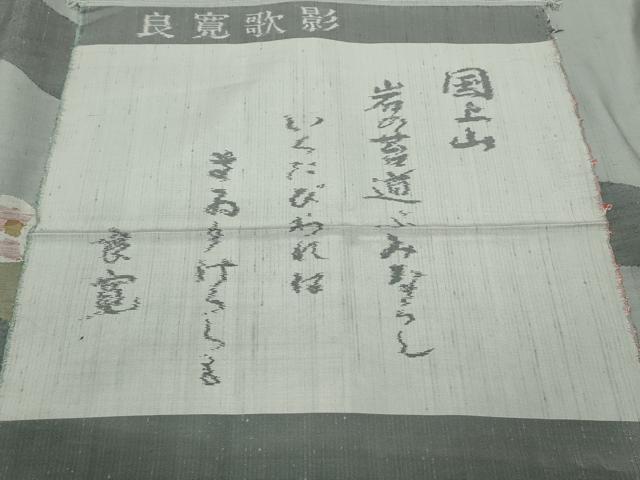平和屋着物●訪問着　紬地　すくい織　良寛歌影　証紙付き　正絹　逸品　CABD0352ut