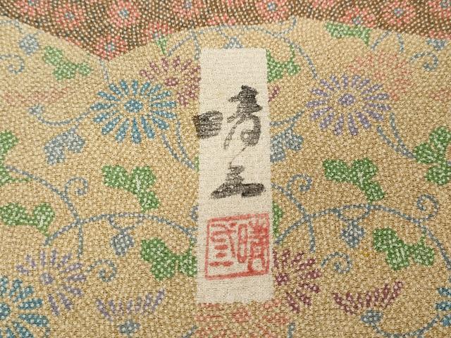 平和屋着物●山下晴三 京友禅競技大会受賞　訪問着　雲取り吉祥花唐草文　正絹　逸品　CABD0369ut