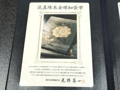 平和屋着物●純金螺鈿本真珠 光粋憲一 両面 太鼓柄袋帯 真珠ものがたり 金通し地 健勝苑扱 宝石本真珠証明書付 逸品 未使用 CABD0402hy