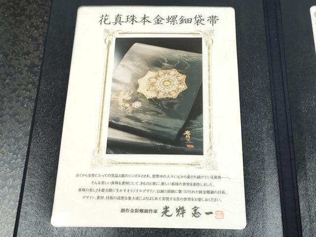 平和屋着物●純金螺鈿本真珠 光粋憲一 両面 太鼓柄袋帯 真珠ものがたり 金通し地 健勝苑扱 宝石本真珠証明書付 逸品 未使用 CABD0402hy