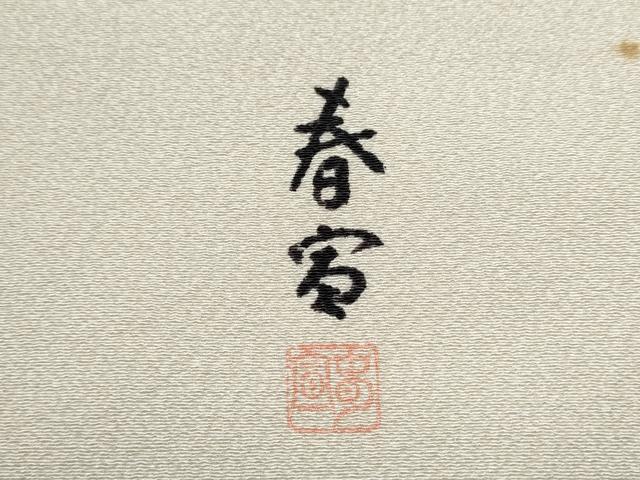 平和屋着物●京友禅作家 山科春宣 九寸名古屋帯 手描き 鴛鴦枝葉文 金彩 正絹 逸品 CABD0414hy