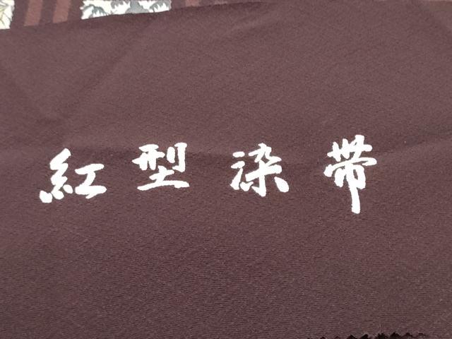 平和屋着物●全通柄 九寸名古屋帯 紅型染 格子花文 反端付き 正絹 逸品 CABD0436hy