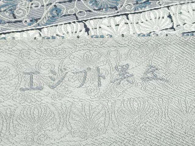 平和屋着物●本場筑前博多織 八寸名古屋帯 藍 エジプト異文 正絹 逸品 CABD0455hy