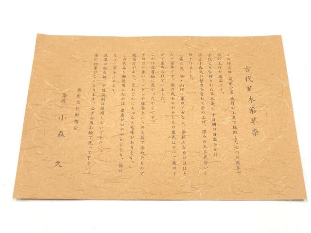 平和屋着物●本場筑前博多織 草木染 手織工房 染匠：小森久 八寸名古屋帯 蘇芳染 七草染 繍纈 金通し地 たとう紙・共箱・証紙付CABD0516hy