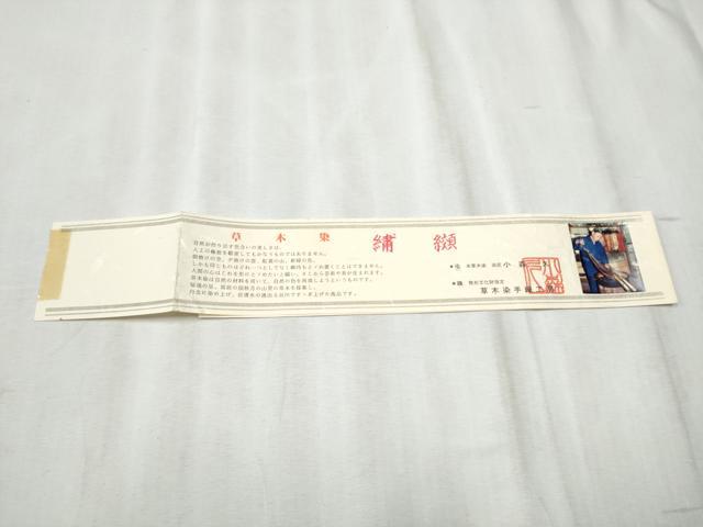 平和屋着物●本場筑前博多織 草木染 手織工房 染匠：小森久 八寸名古屋帯 蘇芳染 七草染 繍纈 金通し地 たとう紙・共箱・証紙付CABD0516hy