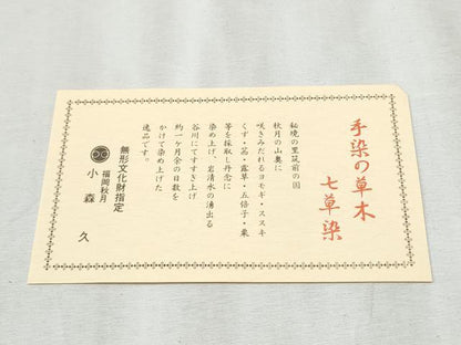 平和屋着物●本場筑前博多織 草木染 手織工房 染匠：小森久 八寸名古屋帯 蘇芳染 七草染 繍纈 金通し地 たとう紙・共箱・証紙付CABD0516hy
