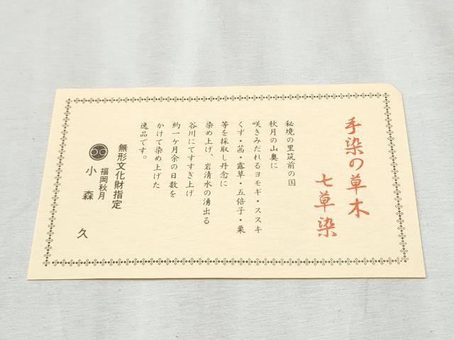 平和屋着物●本場筑前博多織 草木染 手織工房 染匠：小森久 八寸名古屋帯 蘇芳染 七草染 繍纈 金通し地 たとう紙・共箱・証紙付CABD0516hy