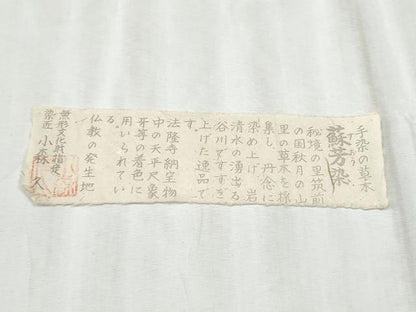 平和屋着物●本場筑前博多織 草木染 手織工房 染匠：小森久 八寸名古屋帯 蘇芳染 七草染 繍纈 金通し地 たとう紙・共箱・証紙付CABD0516hy