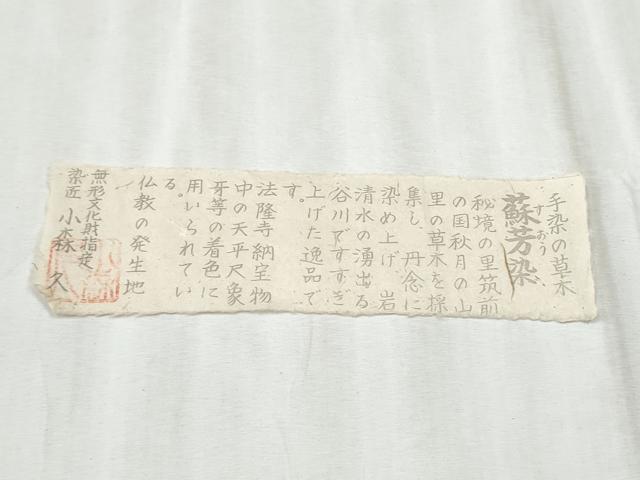 平和屋着物●本場筑前博多織 草木染 手織工房 染匠：小森久 八寸名古屋帯 蘇芳染 七草染 繍纈 金通し地 たとう紙・共箱・証紙付CABD0516hy
