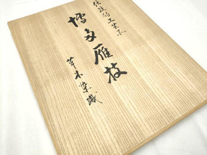 平和屋着物●本場筑前博多織 八寸名古屋帯 作家物 草木染織 紗線文 大久織物謹製 共箱・証紙付き 正絹 逸品 CABD0518hy