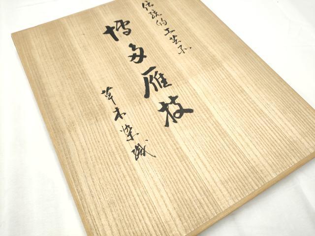 平和屋着物●本場筑前博多織 八寸名古屋帯 作家物 草木染織 紗線文 大久織物謹製 共箱・証紙付き 正絹 逸品 CABD0518hy