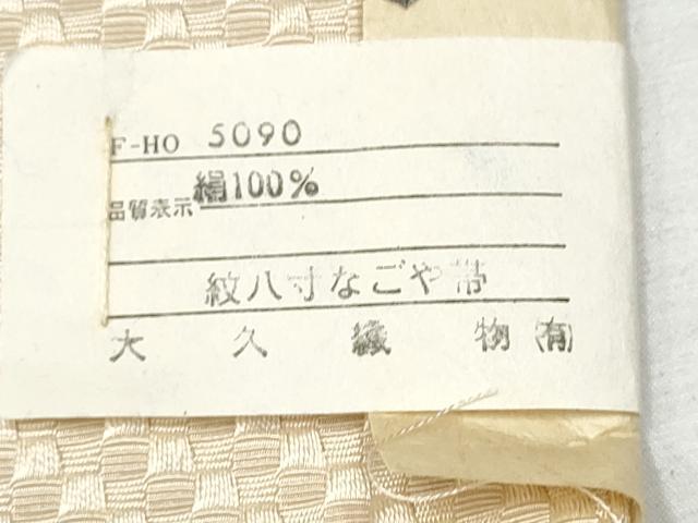 平和屋着物●本場筑前博多織 八寸名古屋帯 作家物 草木染織 紗線文 大久織物謹製 共箱・証紙付き 正絹 逸品 CABD0518hy