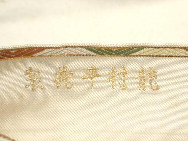 平和屋着物●龍村平蔵製　六通柄　本袋帯　木画獅鳳錦　正絹　逸品　CABD0527hy